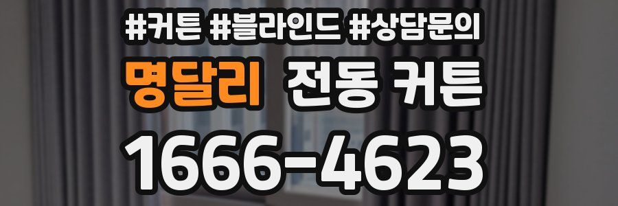 명달리 전동 커튼
