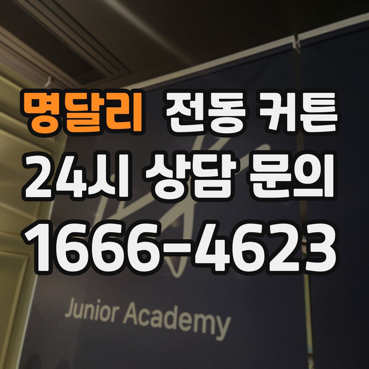 명달리 전동 커튼