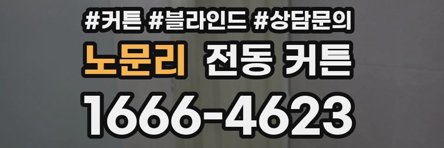노문리 전동 커튼