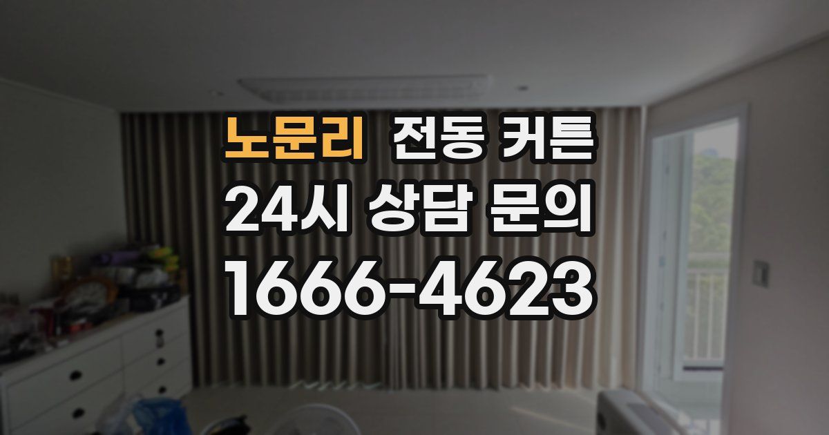 노문리 전동 커튼