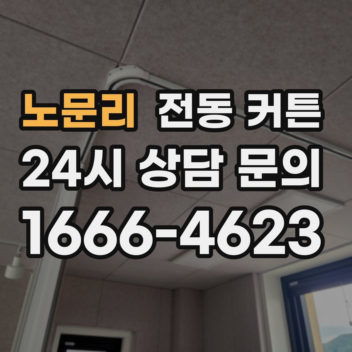 노문리 전동 커튼