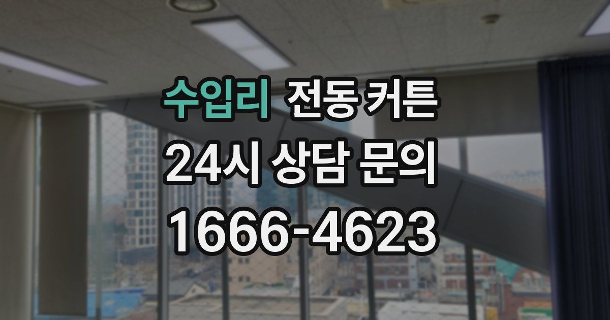수입리 전동 커튼