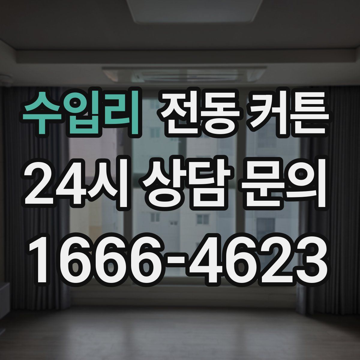 수입리 전동 커튼