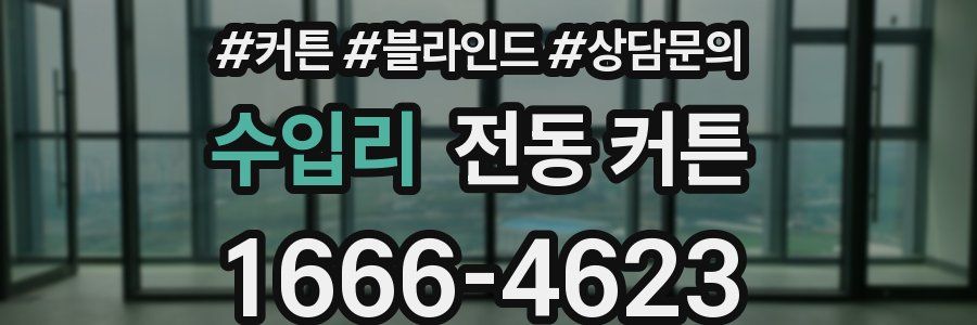 수입리 전동 커튼