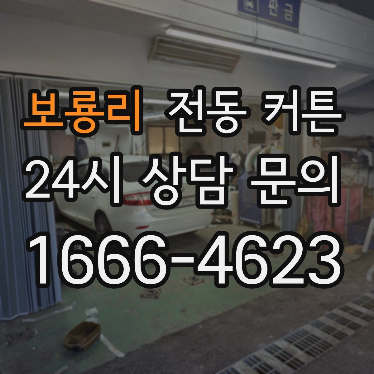 보룡리 전동 커튼