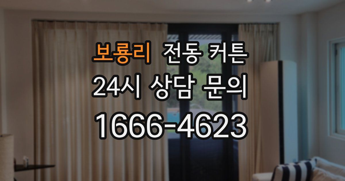 보룡리 전동 커튼