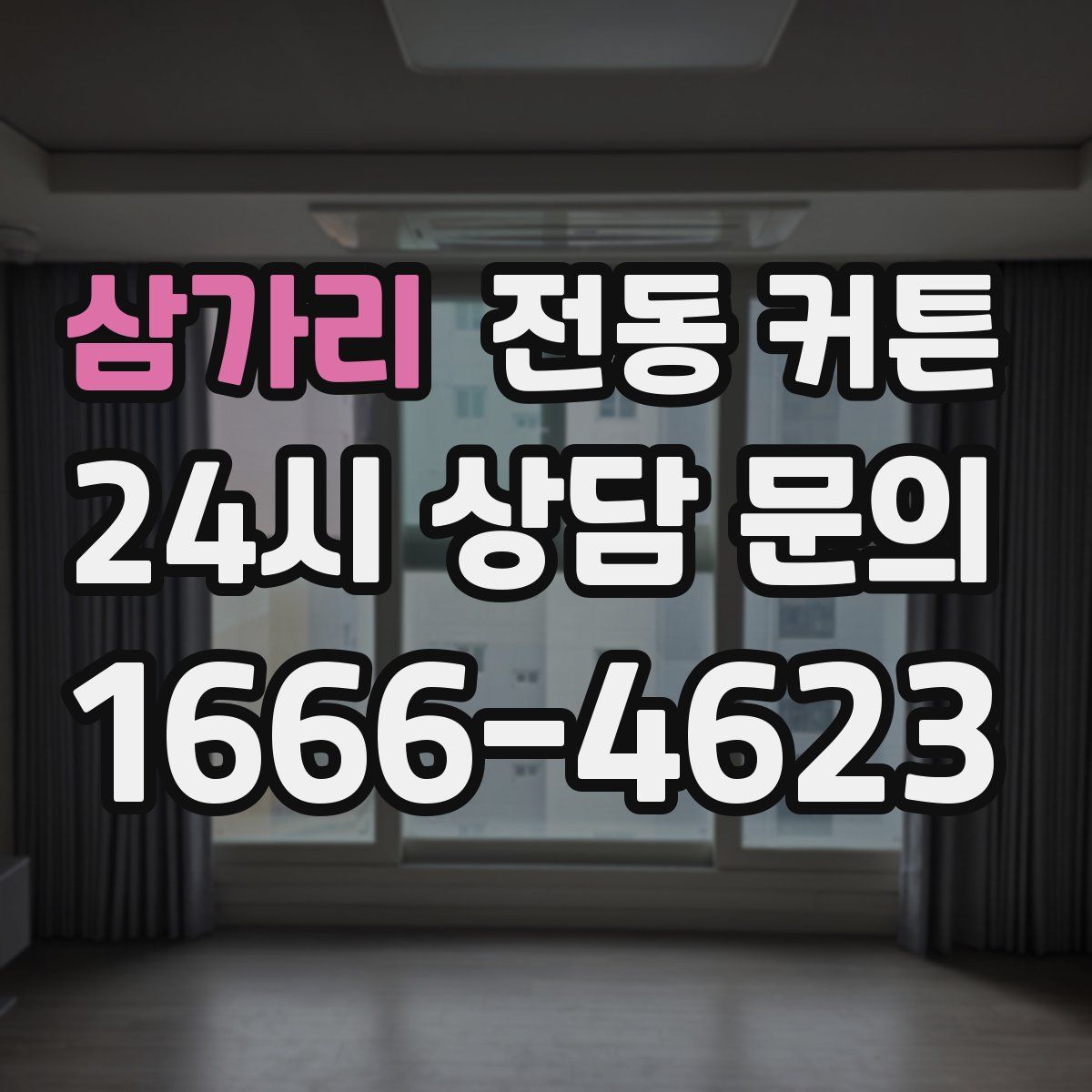 삼가리 전동 커튼
