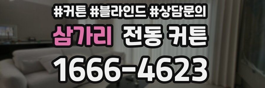 삼가리 전동 커튼