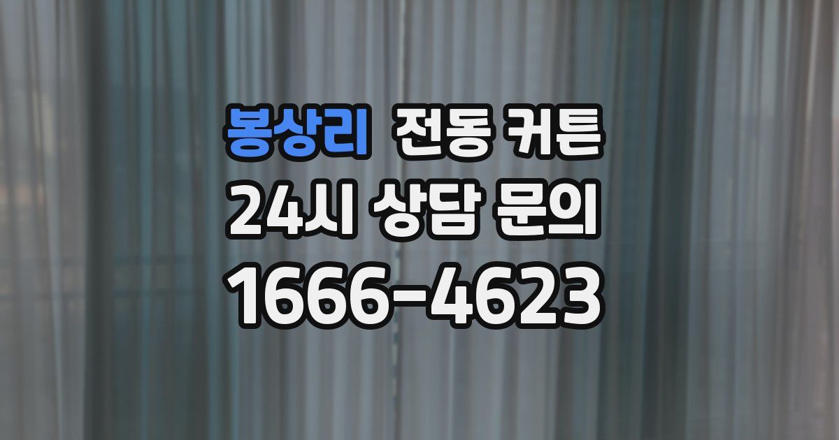 봉상리 전동 커튼