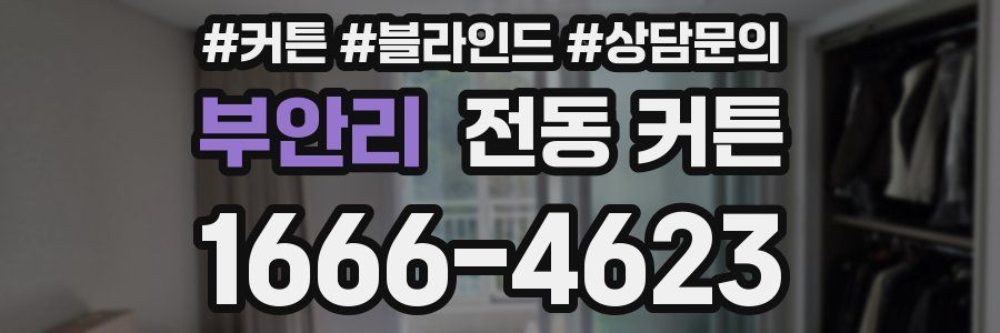 부안리 전동 커튼
