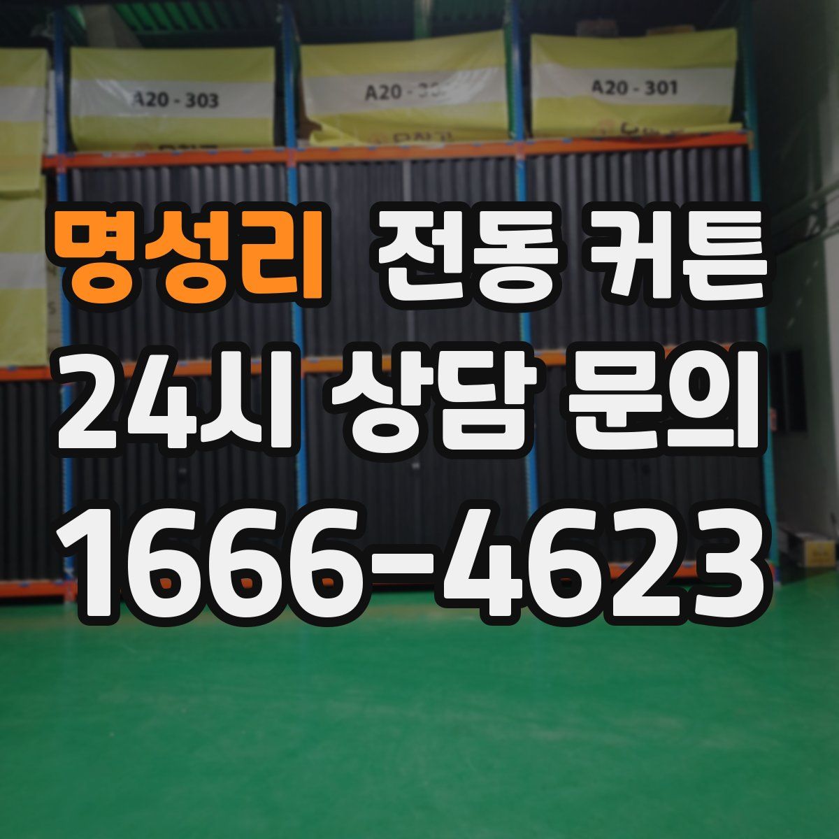 명성리 전동 커튼