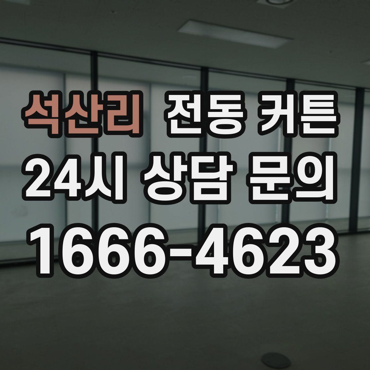 석산리 전동 커튼