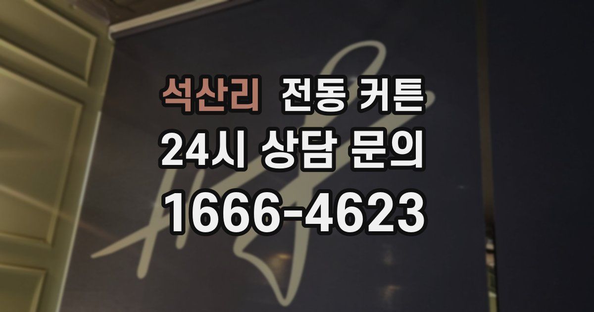 석산리 전동 커튼