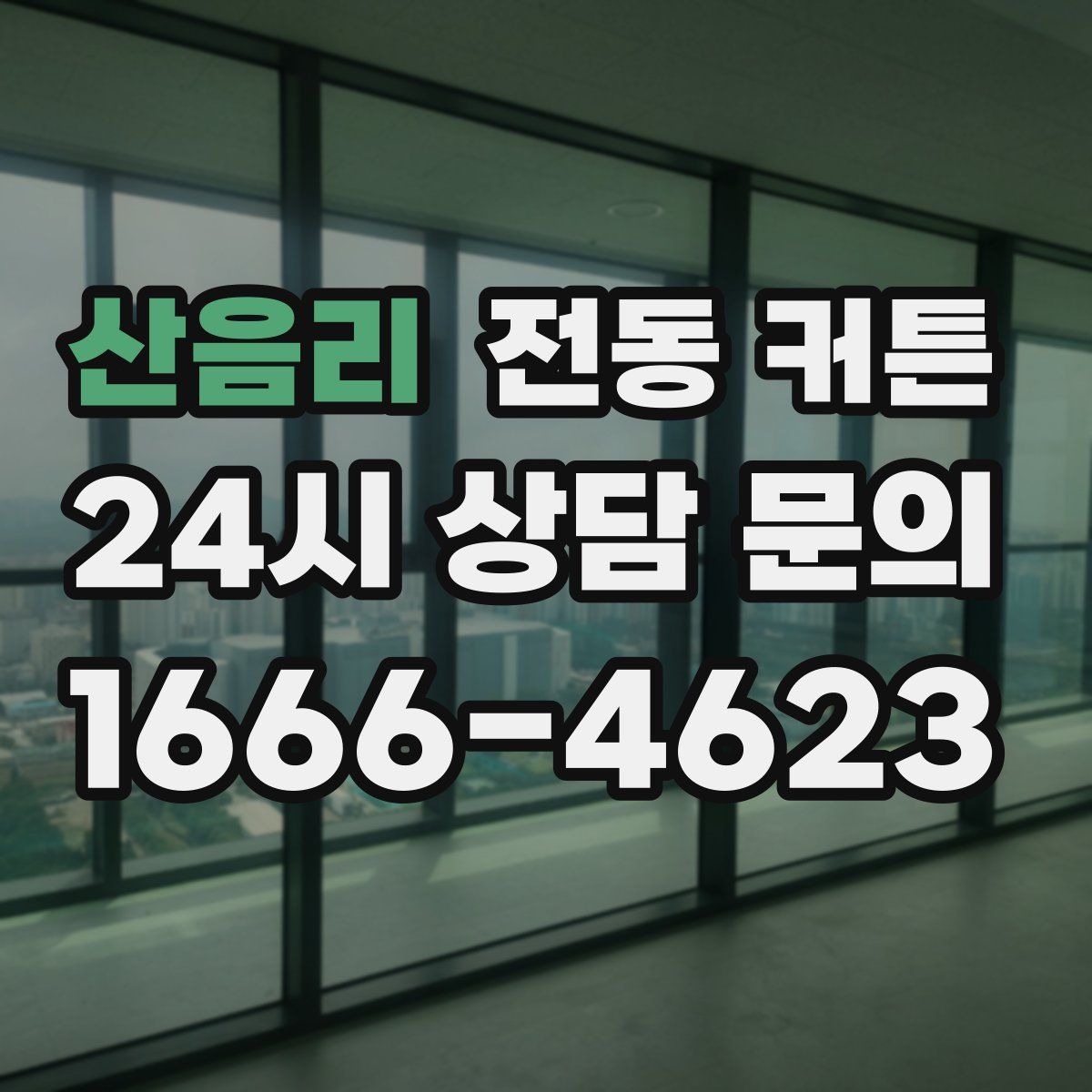 산음리 전동 커튼