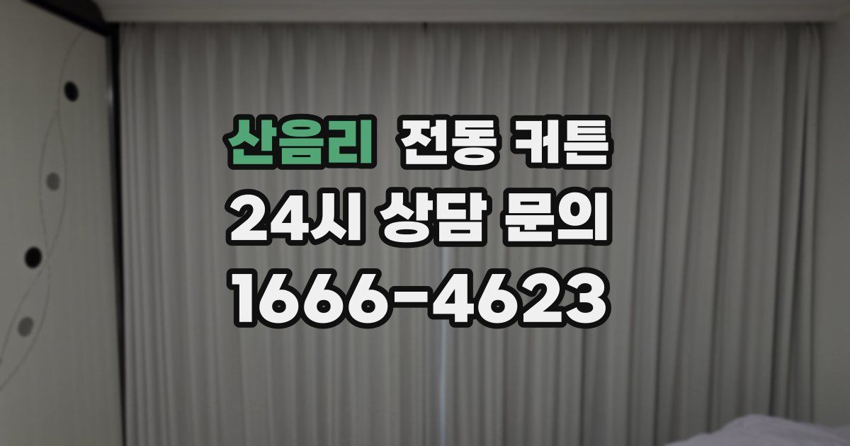 산음리 전동 커튼