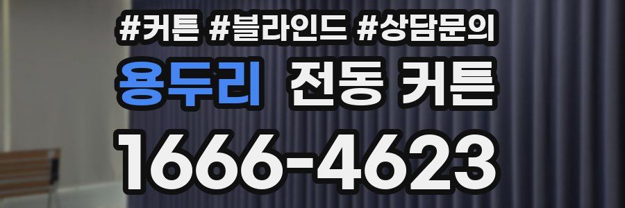 용두리 전동 커튼