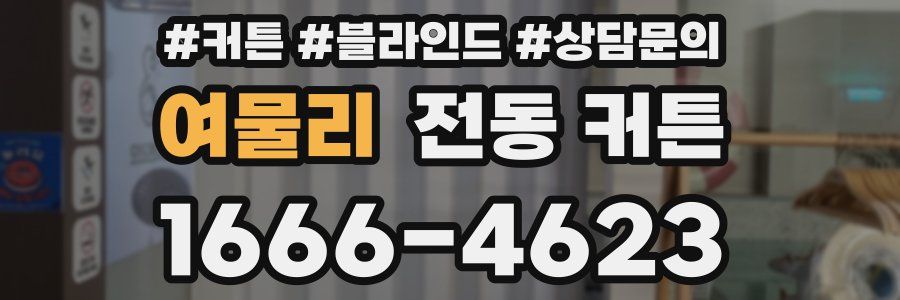 여물리 전동 커튼
