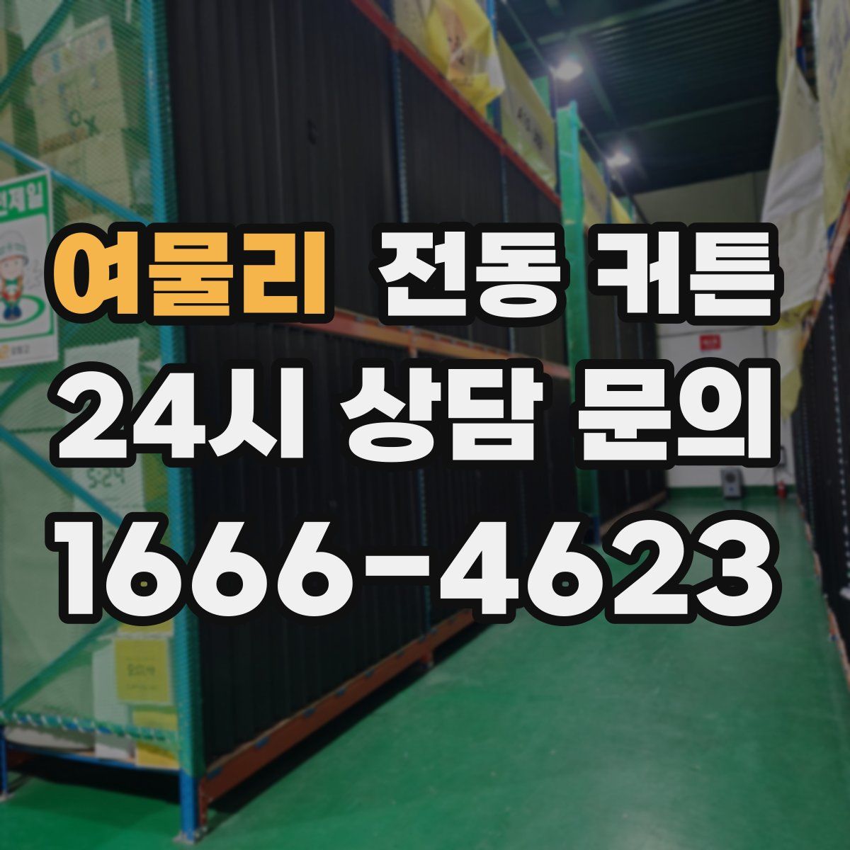여물리 전동 커튼