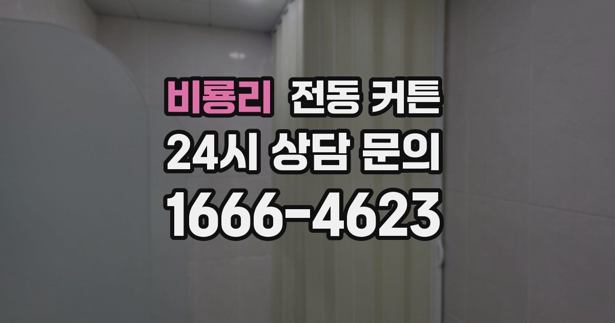 비룡리 전동 커튼
