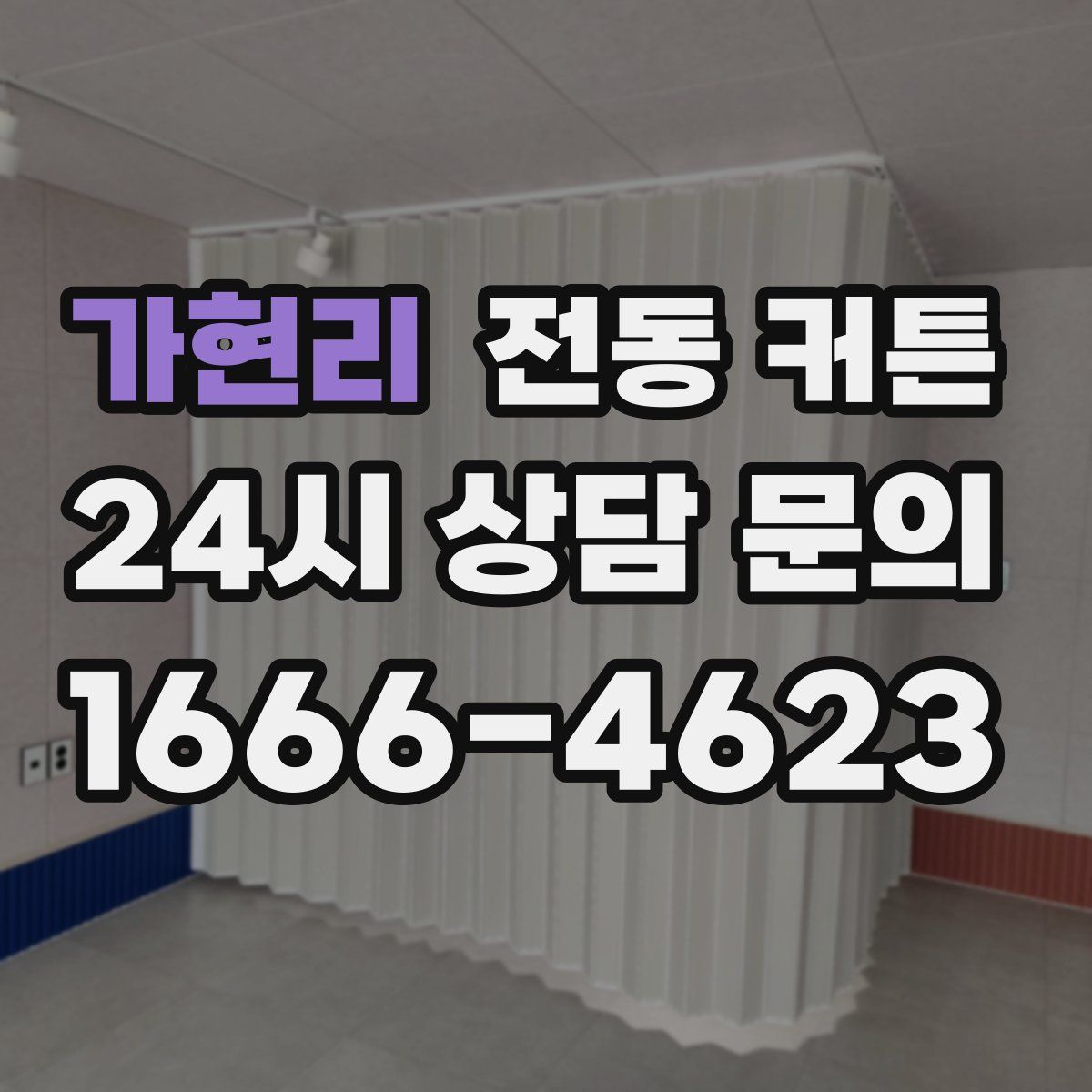 가현리 전동 커튼