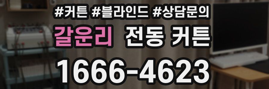 갈운리 전동 커튼