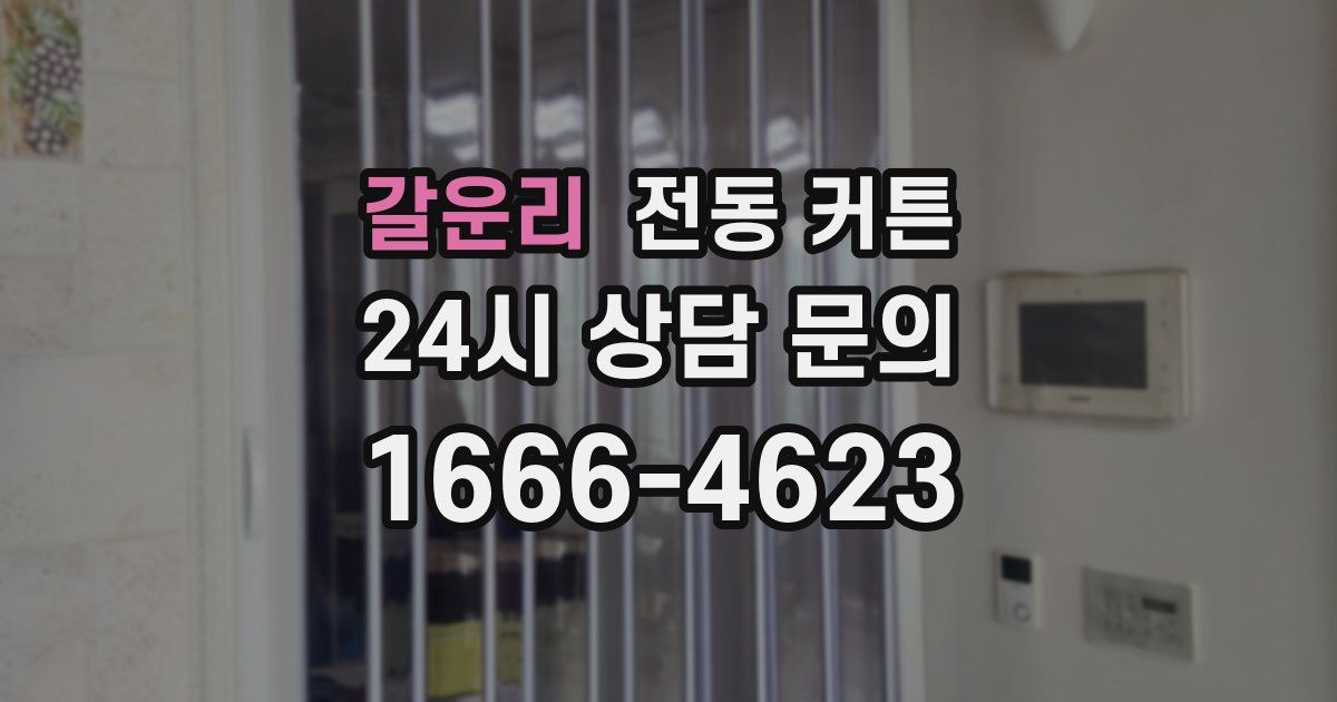 갈운리 전동 커튼