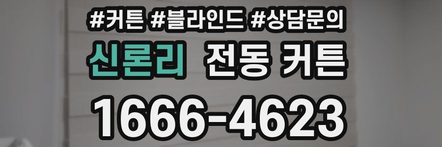 신론리 전동 커튼