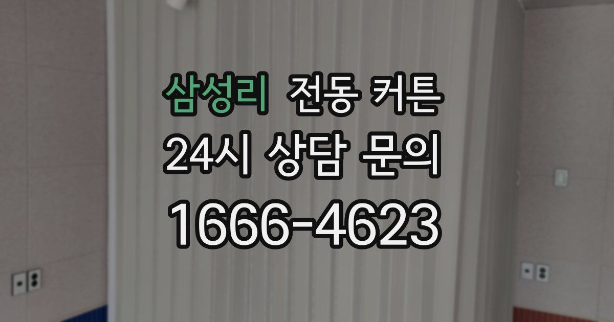 삼성리 전동 커튼