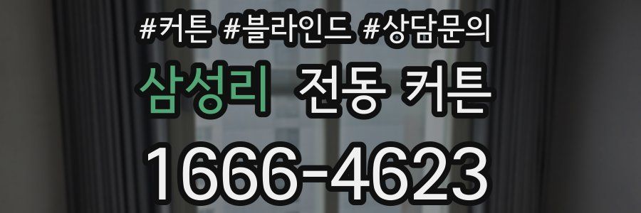 삼성리 전동 커튼