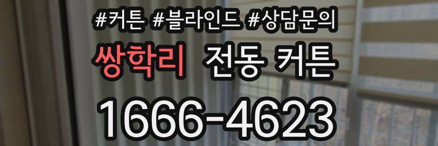 쌍학리 전동 커튼