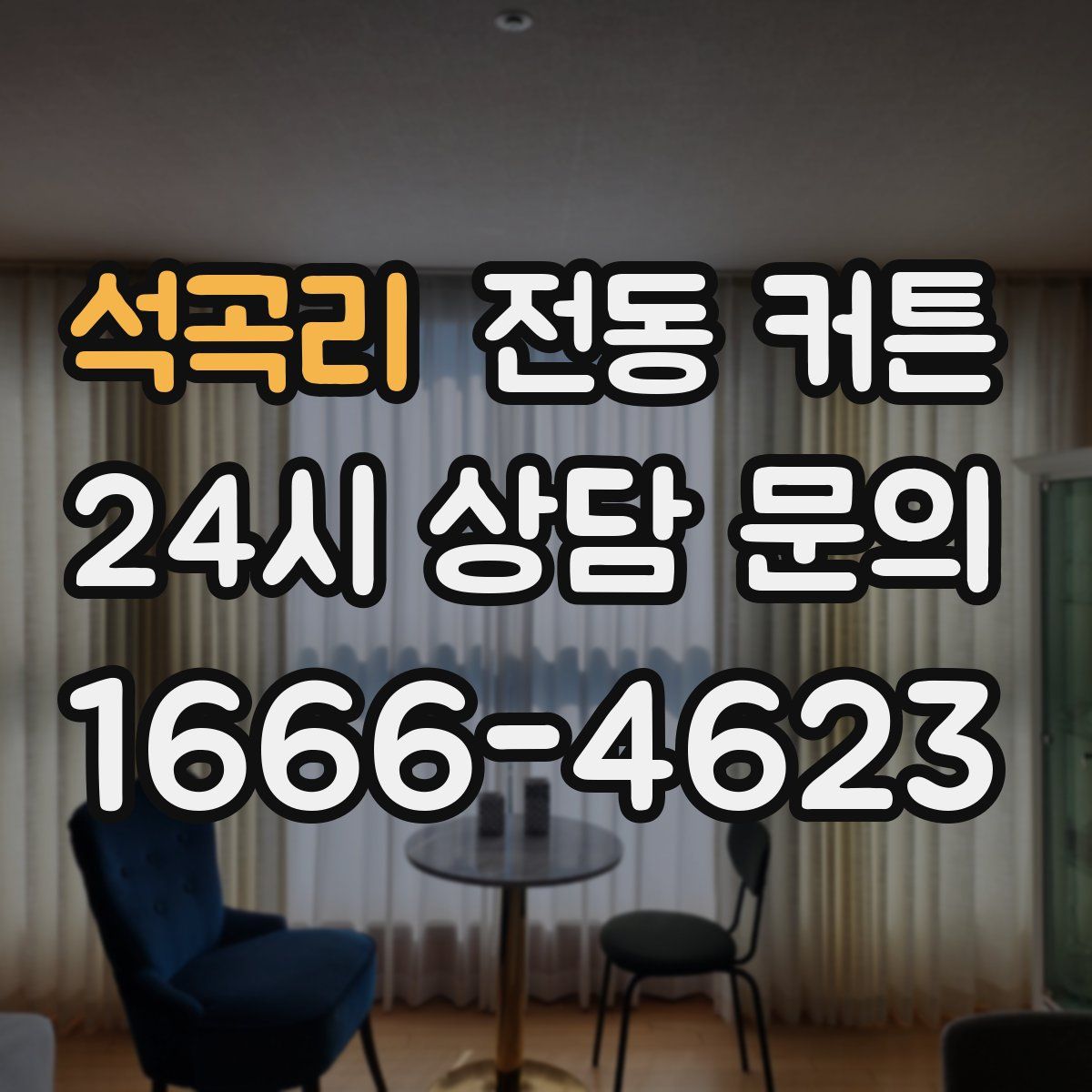 석곡리 전동 커튼