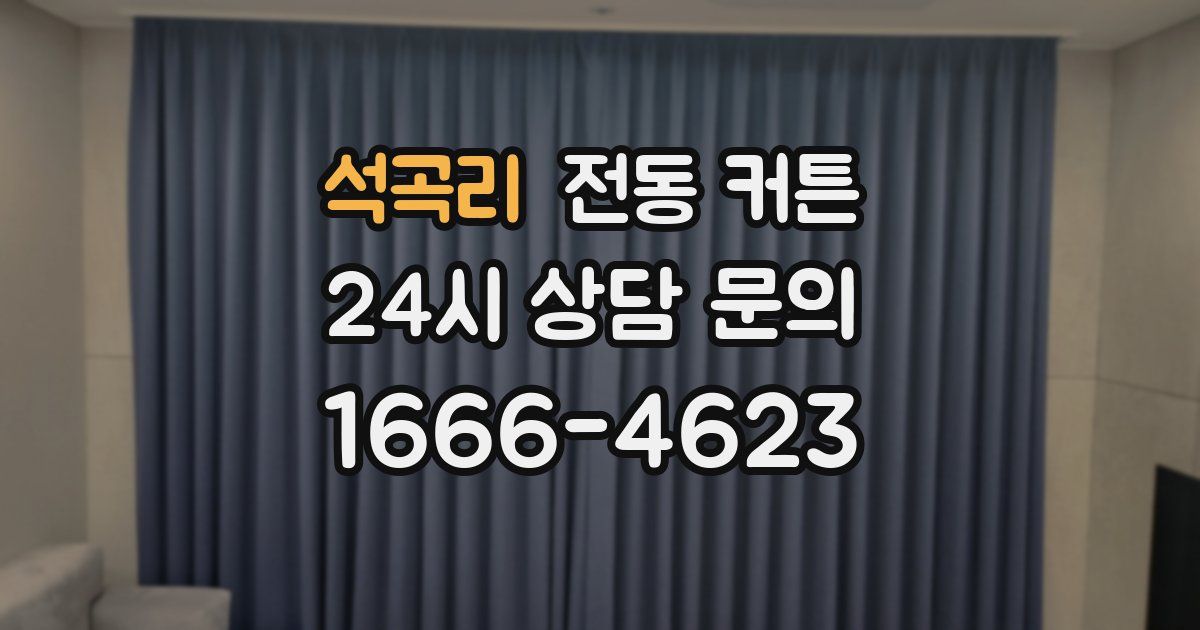 석곡리 전동 커튼