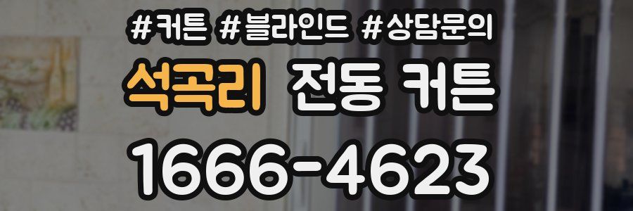 석곡리 전동 커튼