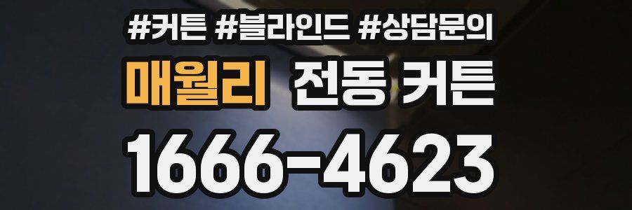 매월리 전동 커튼