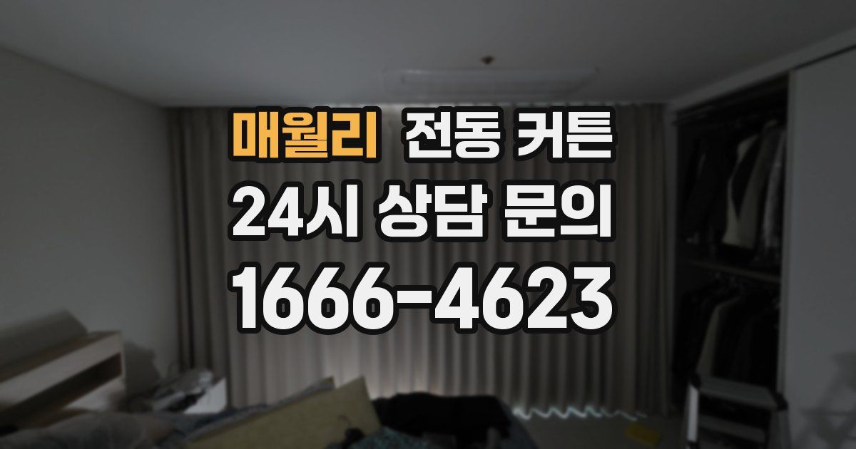 매월리 전동 커튼