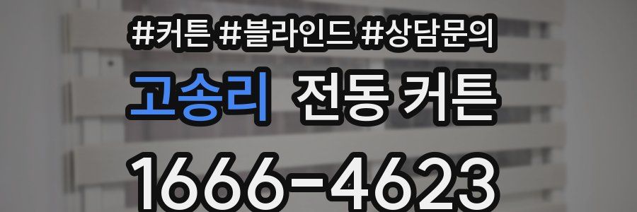 고송리 전동 커튼