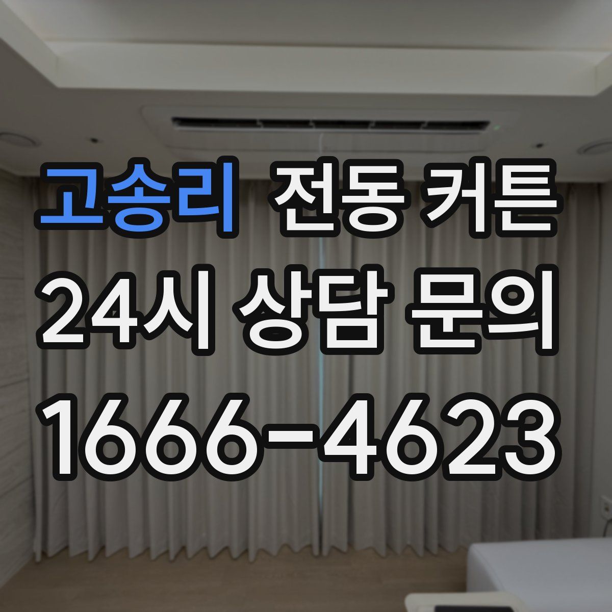 고송리 전동 커튼
