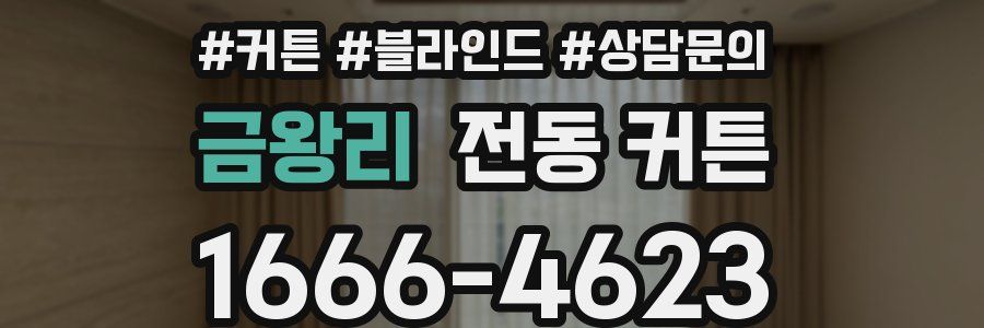 금왕리 전동 커튼