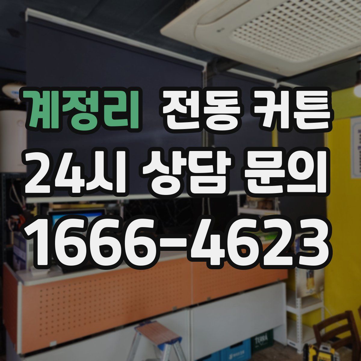 계정리 전동 커튼
