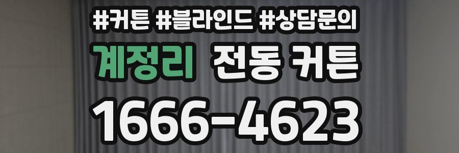 계정리 전동 커튼