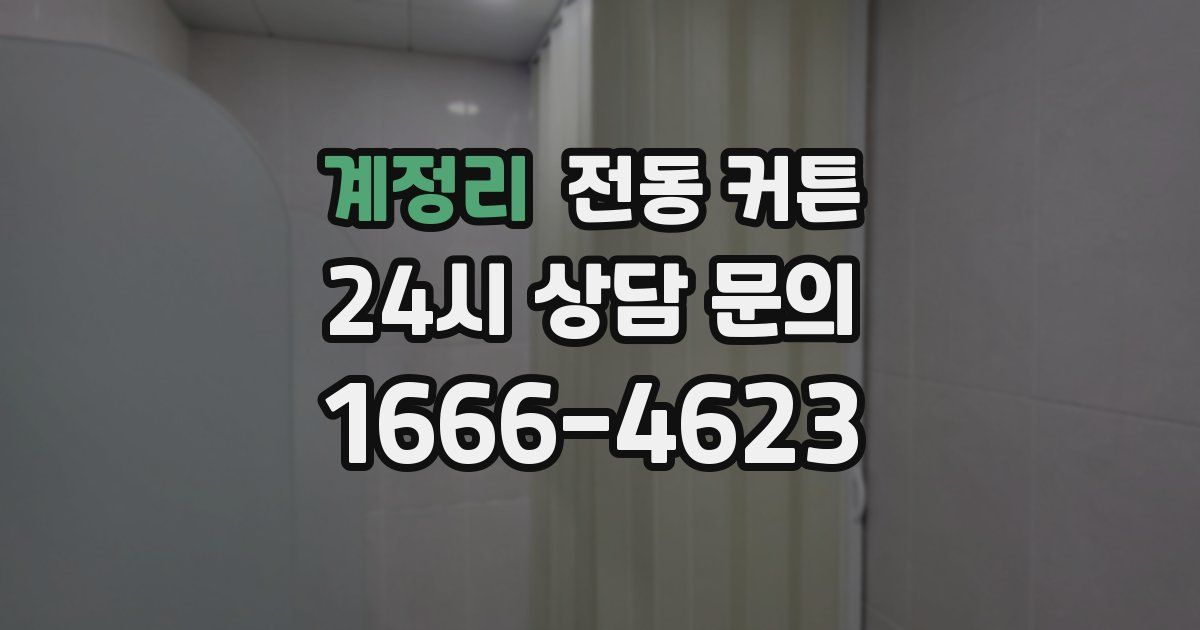계정리 전동 커튼