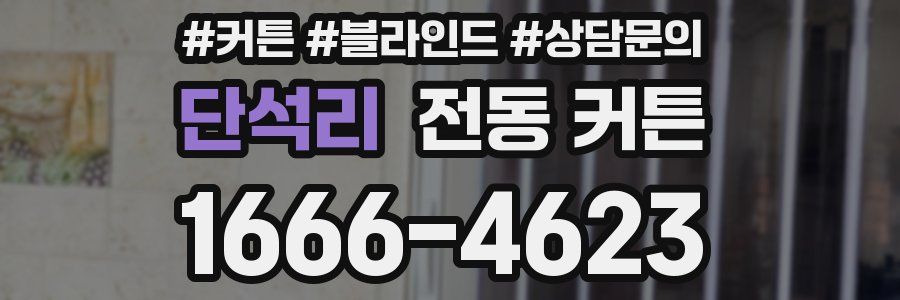 단석리 전동 커튼