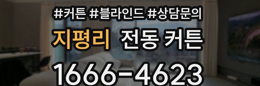 지평리 전동 커튼