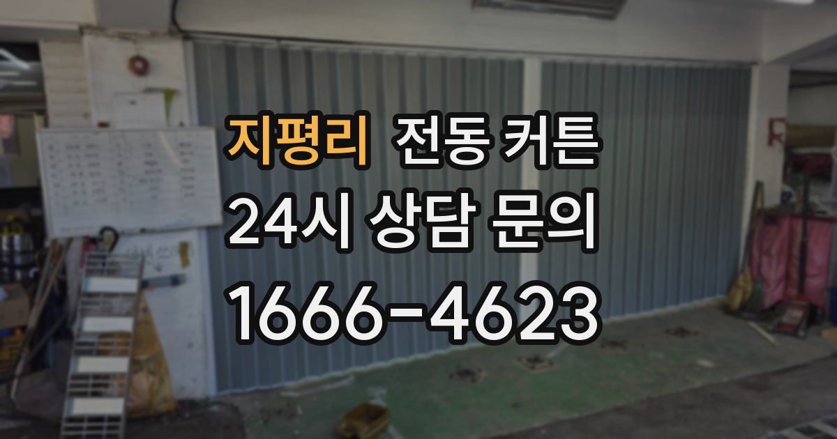지평리 전동 커튼