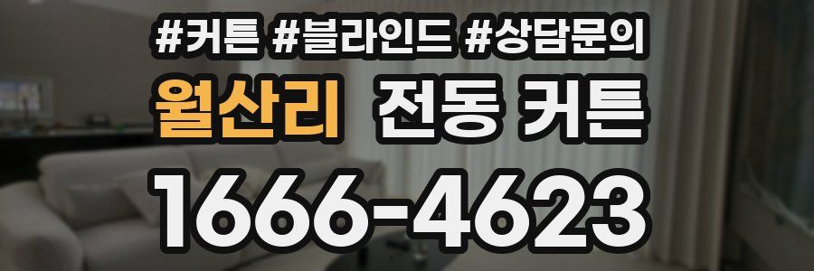 월산리 전동 커튼