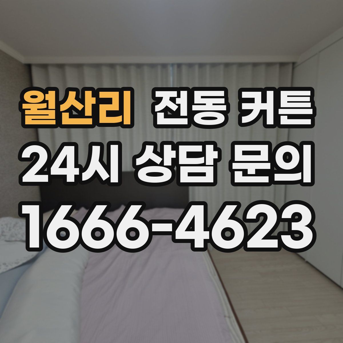 월산리 전동 커튼