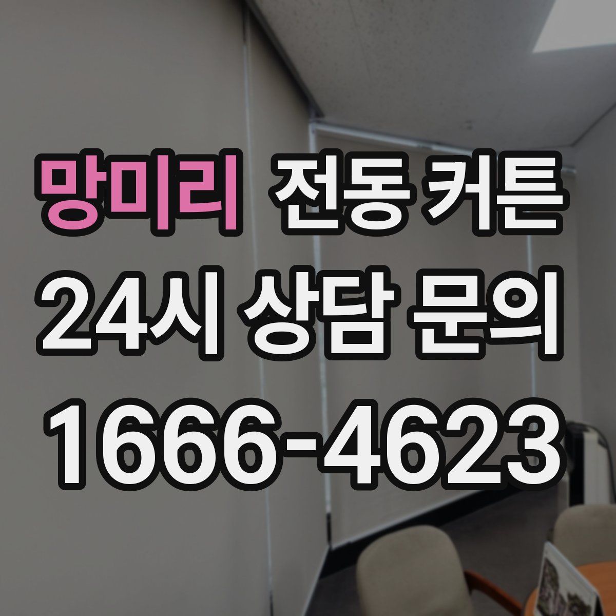 망미리 전동 커튼