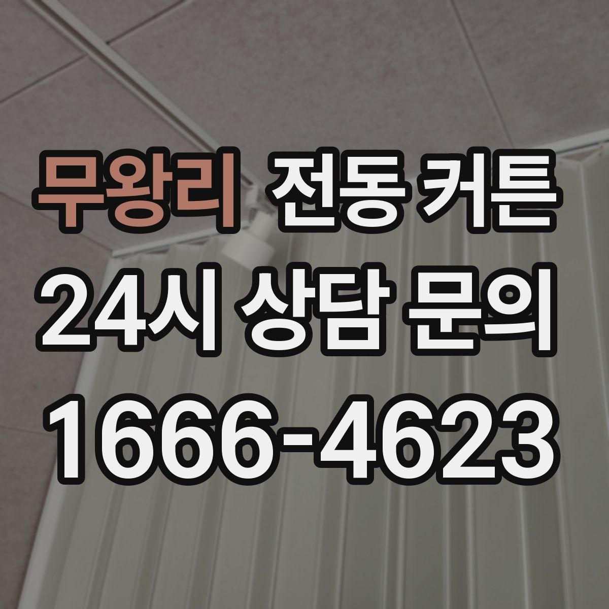 무왕리 전동 커튼
