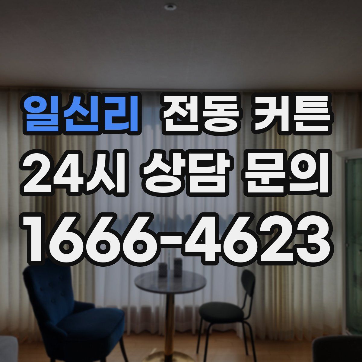 일신리 전동 커튼