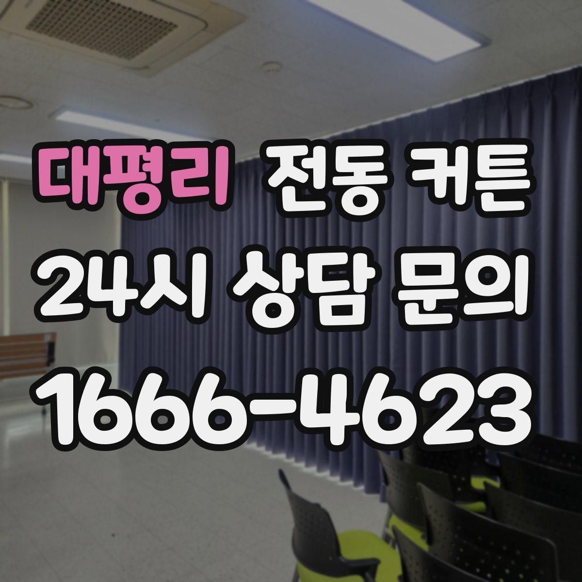 대평리 전동 커튼